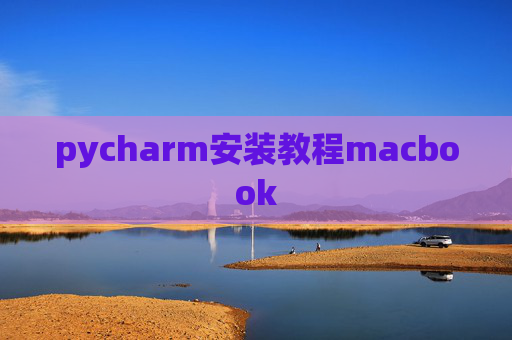 pycharm安装教程macbook